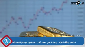 الذهب يحقق قفزة.. يصل لأعلى سعر خلال أسبوعين ويدعم المستثمرين